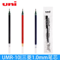 ญี่ปุ่น uni มิตซูบิชิ UMR-10 ไส้ปากกาที่เป็นกลาง 1.0mm ไส้ปากกา เหมาะสำหรับ UM-153