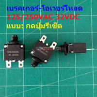 เบรคเกอร์ โอเวอร์โหลด สวิทช์ ตัดไฟ Manual Reset Overload Breaker 125/250VAC 32VDC #OL MTR (1 ตัว)