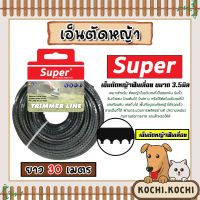 เอ็นตัดหญ้า ฟันเลื่อย 3.5มิล (สีดำ) SUPER มีให้เลือก 1-30เมตร และม้วนเต็ม เอ็นตัดหญ้าฟันเลื่อย เอ็นใส่เครื่องตัดหญ้า เอ็นคุณภาพ สายเอ็นตัดหญ้า