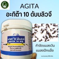 อะกิต้า (AGITA)ผลิตภัณฑ์กำจัดแมลงและสัตว์รบกวน