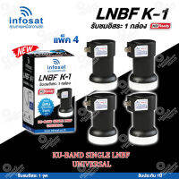 INFOSAT LNBF UNIVERSAL รุ่น K-1 (รองรับThaicom 6/8 KU-Band 1จุด) แพ็ค4