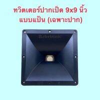 ทวิตเตอร์ปากเป็ด 9x9 นิ้ว แบบแป้น (เฉพาะปาก)