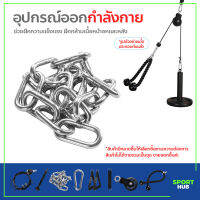 Sport Hub อุปกรณ์ออกกำลังกาย DIY อุปกรณ์ฝึกความแข็งแรง เพื่อฝึกกล้ามเนื้อหน้าอกและหลัง Training Lifting Home Gym