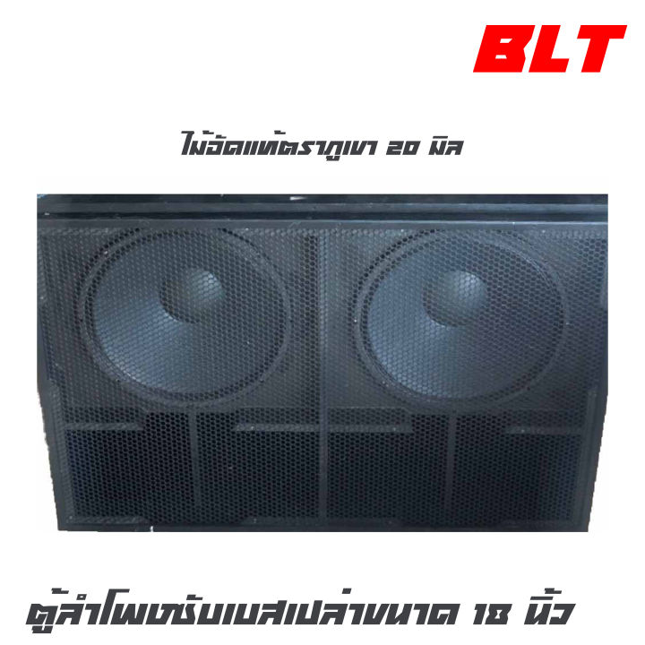 blt-182-ตู้ลำโพงซับเบสเปล่าขนาด18-นิ้ว-ไม้อัดแท้ตราภูเขา-20-มิลมีขอบเหล็กเคลือบเรซิ่นกันน้ำ-สูตรตู้เจบิน-มีตะแกรงหน้าตู้-ราคาต่อ-1-ใบ