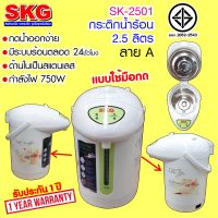 SKG กระติกน้ำร้อน 2.5 ลิตร รุ่น KG-2501 ลาย A