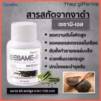 ส่งฟรี!! งาดำ กิฟฟารีน เซซามิ-เอส สารสกัดจากงาดำ Giffarine Sesame-S อาหารเสริมเพื่อสุขภาพ ปริมาณสุทธิ 60 แคปซูล กิฟฟารีนของแท้ ส่งเคอรี่ส่งเร็ว