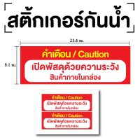 STICKER สติ้กเกอร์กันน้้ำ ติดประตู,ผนัง,กำแพง (ป้ายเปิดพัสดุด้วยความระวัง) 2 ดวง 1 แผ่น A4 [รหัส E-084]