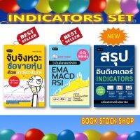 (ขายเป็นเซ็ต 3 เล่ม) เซ็ต INDICATORS  : 1) จับจังหวะซื้อขายหุ้น  2) 3 อินดิเคเตอร์หลักEMA MACD RSI   3) สรุปอินดิเคเตอร์ (ใหม่)