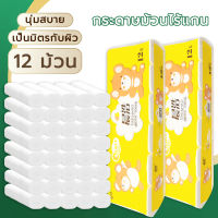 （กระดาษ 12 ม้วน）กระดาษม้วน กระดาษชำระ กระดาษทิชชู่  1 พูดถึง 12 เล่ม  toilet paper  (เยื้อกระดาษบริสุทธิ์ 100%) ทิชชู่ สบาย นุ่ม