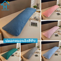 SUNLIGHT HOME ปลอกหมอนยาวสีทึบ, ปลอกหมอนยาว, ปลอกหมอนหนุนระบายอากาศ