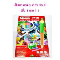 สีไม้ยาว ตราม้า 2หัว 36สี (ซื้อ 1 แถม 1 )