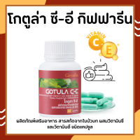 โกตูลา ซีอี กิฟฟารีน Gotola C-E ใบบัวบก กิฟฟารีน สารสกัดจากใบบัวบก ผสมวิตามินซีและวิตามินอี