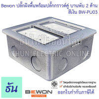 BEWON ปลั๊กฝังพื้น พร้อมปลั๊กกราวด์คู่ แบบบานพับ 2 ด้าน pop-up สีเงิน BW-PU03 เต้ารับฝังพิ้น Floor Socket  ปลั๊ก เต้ารับ ธันไฟฟ้า