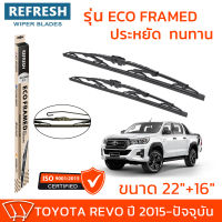 ใบปัดน้ำฝน REFRESH ก้านสแตนเลส ECO FRAMED ขนาด 22" และ 16" สำหรับรถยนต์ TOYOTA REVO (ปี 2015-2022) พร้อมยางรีดน้ำ แข็งแรงทนทาน (1คู่)