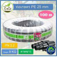 (100 เมตร) 3/4 " ท่อพีอี ท่อเกษตรPE ขนาด 6 หุน คาดขาว ยี่ห้อไชโย ทนแรงดันได้ 3.2 บาร์ แถมฟรีตัวอุดปลายท่อ 2 อัน