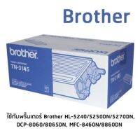 Brother TN-3145 หมึกแท้ เลเซอร์ สีดำ  ใช้กับพริ้นเตอร์ บราเดอร์ HL-5240/5250DN/5270DN, DCP-8065DN, MFC-8460N/8860DN