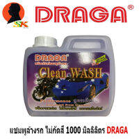 ผลิตภัณฑ์แชมพูล้างรถ สูตรเข้มข้น ไม่กัดกร่อนทำลายสีรถ ขนาด 1000ml DRAGA (คราบน้ำมัน คราบเปื้อนต่าง หายหมด)