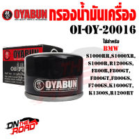 OI-OY-20016 กรองน้ำมันเครื่อง OYABUN รุ่น BMW S1000RR S1000XR S1000R R1200GS F800R F800GT F800GS F700GS K1600GT K1300S R1200RT ส้กรองน้ำมันเครื่อง กรอง รถบิ๊กไบค์ มอไซค์ รถมอเตอร์ไซ