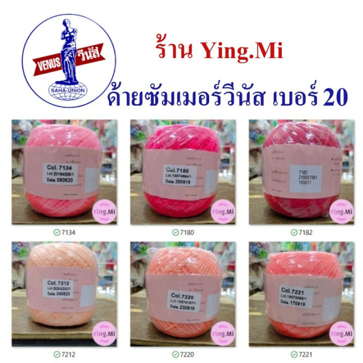 ด้ายซัมเมอร์วีนัส-เบอร์20-ไหมถัก-venus-summer-เบอร์-20-สีพื้น-ถักนิตติ้ง-และ-ถักโครเชต์