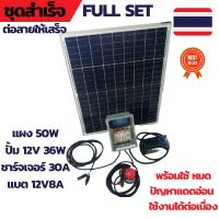 ?(Flash-Sale) ปั้มน้ำโซล่าเซลล์ชุด FULL SET ปั้มโซล่าเซลล์ 12V ปั้มโซล่าเซลล์ dc โซล่าเซลล์ปั้ม ปั้มจุ่มโซล่าเซลล์ ปั้มโซล่า ชุดสำเร็จ สุดพิเศษ ปั้มน้ำแรงดันปั้มน้ำบ่อปลา ตู้ปลา