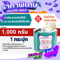 ส่งฟรี [เก็บปลายทาง] กาวน้ำไทย(มีแปรง) น้ำยาประสานท่อพีวีซีแข็ง ข้อต่อท่อPVC 1,000กรัม/g 1กระปุก กาว กาวทาท่อ กาวประสานท่อ น้ำยาทาท่อ ส่งจากพ