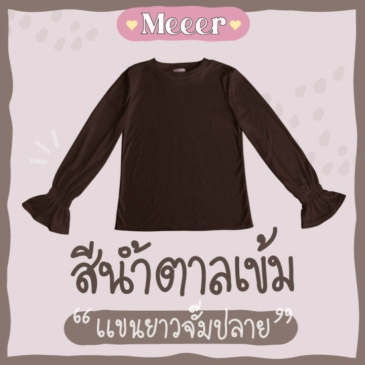 เสื้อยืดแขนยาว-ผ้าร่อง-meeer-รุ่น-คอกลม-จั๊มปลายแขน