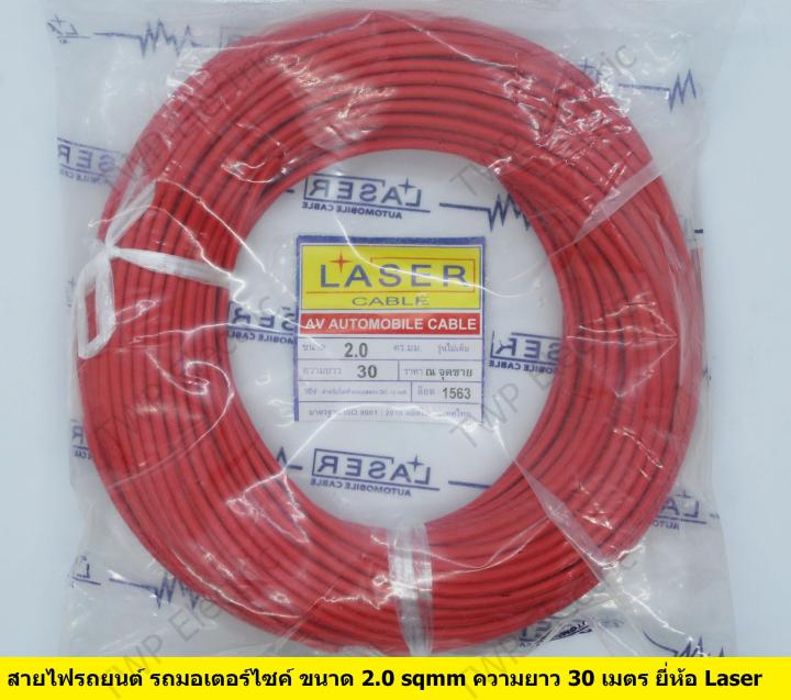 สีแดง สายไฟรถยนต์ สายไฟมอเตอร์ไซค์ สายไฟสำหรับยานพาหนะต่างๆ (Automobile Cable) ขนาด 2.0 sqmm ความยาว 30 เมตร ยี่ห้อ Laser