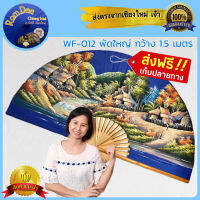 ส่งฟรี!! ของฝากต่างชาติ รูปทิวทัศน์บ้านชนบทไทย ? WF-012 พัดเชียงใหม่ รูปตกแต่งผนัง ทางฮวงจุ้ย เชื่อว่า พัด จะช่วยพัดพา โชคลาภ และข่าวดีๆ