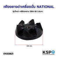 เฟืองยางดำ เครื่องปั่น NATIONAL รุ่น DBA-08 3.6cm เกลียวหยาบ (ใหญ่) อะไหล่เครื่อปั่น