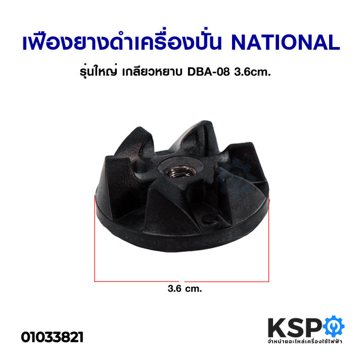 เฟืองยางดำ-เครื่องปั่น-national-รุ่น-dba-08-3-6cm-เกลียวหยาบ-ใหญ่-อะไหล่เครื่อปั่น