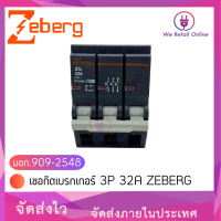 เซอกิตเบรกเกอร์ 3P 32A ZEBERG