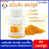 ขมิ้นชันแคปซูล บรรจุ 60 แคปซูล Curcuma C-E เคอร์คิวมา ซี-อี บรรเทากรดไหลย้อน ท้องอืด ท้องเฟ้อ เรอเปรี้ยว แผลในกระเพาอาหาร