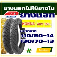 ND CITY ยางนอก (ไม่ใช้ยางใน) HONDA ADV150 ยางหน้า 110/80-14 , ยางหลัง 130/70-13 (มีตัวเลือกสินค้า)