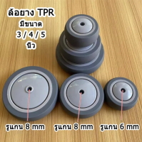 ล้อ ล้อรถเข็น ล้อยาง TPR ล้ออเนกประสงค์ ล้อเปล่ายางเทา เข็นนิ่ม เข็นลื่นเงียบ ไม่ทำให้พื้นเป็นรอย มีฝาปิดกันฝุ่น มีขนาด 3,4 นิ้วและ 5 นิ้ว