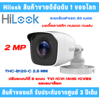 กล้องวงจรปิด Hilook รุ่น B-120-C เลนส์ 2.8 ความละเอียด 2 ล้านพิกเซล บอดี้พลาสติก ทนแดด ทนฝน รับประกันสินค้าจากศูนย์ 3 ปีเต็ม (ไม่ใช่กล้อง Wifi)