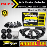 ขาจับแร็ค หลังคา รุ่น ISUZU all new D-MAX cab ใส่ได้ทั่วไป RACK STAND สำหรับติดตั้งแล็คหลังคา VETHAYA รับประกัน 1 ปี งานดี ติดตั้งง่าย ไม่มีราวให้