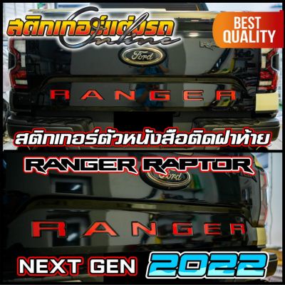 Ranger 2022 Next Gen สติกเกอร์ติดตัวหนังสือ FORD ฝาท้าย #สติกเกอร์ #FORD #อย่าลืมเก็บคูปองลดค่าส่ง+เงินคืนมาใช้ด้วยนะครับ