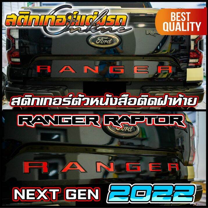 ranger-2022-next-gen-สติกเกอร์ติดตัวหนังสือ-ford-ฝาท้าย-สติกเกอร์-ford-อย่าลืมเก็บคูปองลดค่าส่ง-เงินคืนมาใช้ด้วยนะครับ