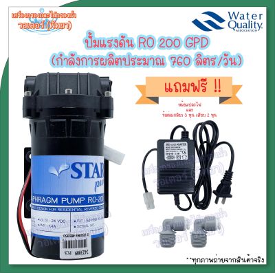 ปั้มจ่ายนํ้า Starpure Diaphragm Pump 200 GPD แถมฟรี ข้อต่อและหม้อแปลงครบชุด พร้อมใช้งาน