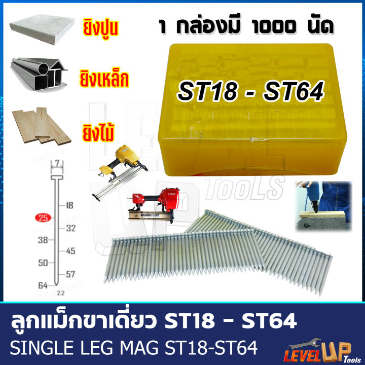 ลูกแม็กขาเดี่ยว-ขนาด-st18-st64-บรรจุ-1-000-นัด