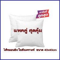 ไส้หมอนอิง   ขนาด  40 x 40 cm  ข้างใน เป็นใยสังเคราห์  ยืดหยุุ่นสูง  ไส้ในแน่น คืนรูปได้ดี  ไม่มีกลิ่นขนสัตว์  สำหรับผู้เป็นภูมิแพ้  แพ้ไรฝุ่น