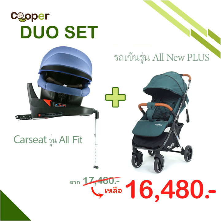 duo-set-carseat-all-fit-รถเข็น-cooper-all-new-plus-2023-แถม12รายการ