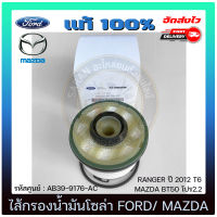 ไส้กรองน้ำมันโซล่า แท้ ยี่ห้อ FORD RANGER ปี 2012 T6/ MAZDA BT50 โปร2.2 รหัสศูนย์ AB39-9176-AC