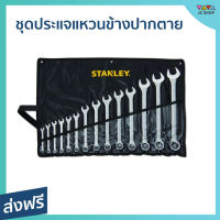 ชุดประแจแหวนข้างปากตาย 14 ชิ้น STANLEY สำหรับงานช่าง วัสดุทำจากเหล็กกล้าคาร์บอน STMT80944-8 - ชุดประแจ แหวนข้าง ปากตาย ชุดประแจแหวน ชุดประแจปากตาย ชุดประแจรวม ประแจรวมแบบชุด ชุดปะแจรวม ประแจ ประแจแหวนข้าง ประแจแหวน ประแจปากตาย ปะแจ ปะแจแหวน wrench set