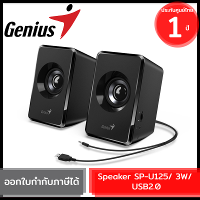 Genius SP-U125 USB Powered Stereo Speakers - 3W  ลำโพงตั้งโต๊ะ USB 2.0 ของแท้ รับประกันสินค้า 1 ปี