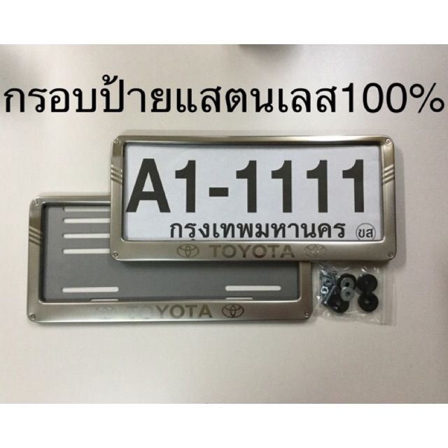 โปรแรง-กรอบป้ายทะเบียน-แสตนเลส-แท้100-หลังเหล็ก-toyota-ถูก-ป้ายทะเบียนรถ-กรอบป้ายทะเบียน-กรอบป้ายทะเบียนรถยนต์-กรอบป้ายทะเบียนยุ่