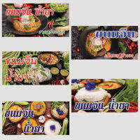 ป้ายไวนิล ร้านขนมจีน เพื่อเพิ่มมูลค่าและภาพลักษณ์สินค้า สวยงามดูน่ารับประทาน สินค้าทนทานใช้งานได้ยาวนาน