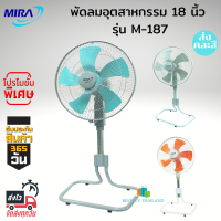 MIRA พัดลมปรับระดับอุสาหกรรม รุ่น M-187 (18 นิ้ว )ส่งคละสี