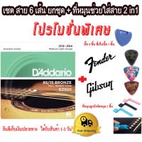 DAddario สายชุดกีตาร์โปร่ง 85/15 Bronze Light No.012- 054 MEDIUM LIGHT GRUGE รุ่น EZ920(1) ที่หมุนลูกบิดงัดหมุดได้(1) ที่เก็บปิค (1) ปิคยี่ห้อ Fender,Gibson อื่นๆ(3)