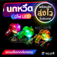 นกหวีดมีไฟ LED  ส่งจากไทย สําหรับงานปาร์ตี้ งานกลางคืน สงกรานต์ วันปีใหม่ งานคอนเสิร์ต งานวันเกิด after party